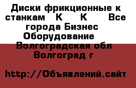  Диски фрикционные к станкам 16К20, 1К62. - Все города Бизнес » Оборудование   . Волгоградская обл.,Волгоград г.